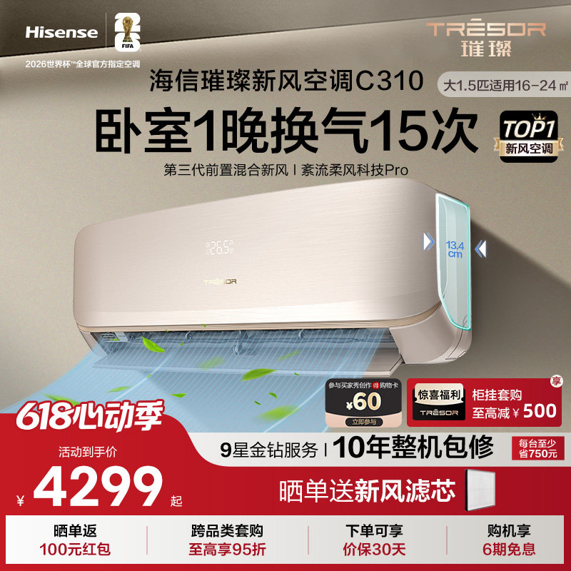 海信璀璨新风空调新一级能效卧室家用智能变频挂机大1.5匹35C310