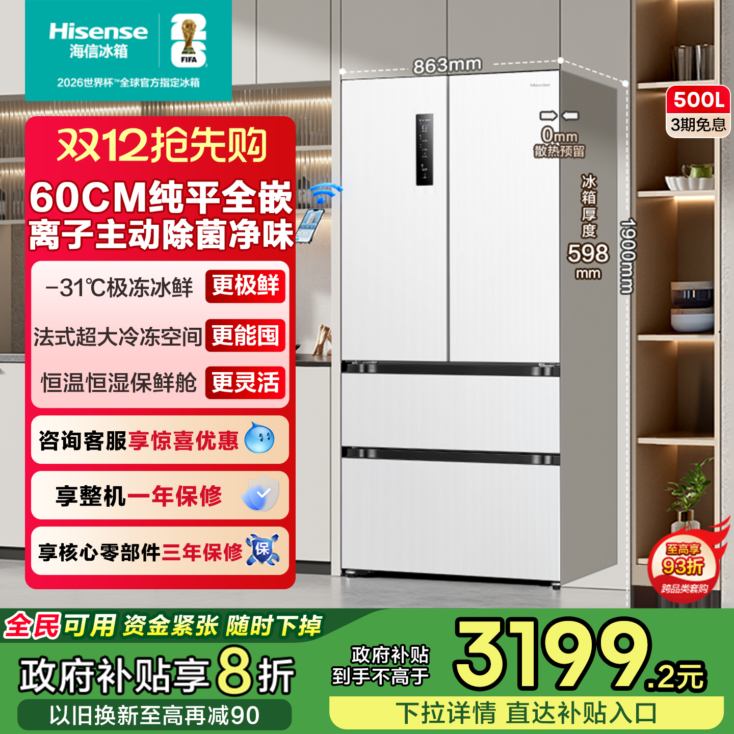 超薄平嵌海信500主动除菌冰箱