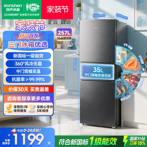 新品升级|容声257新国标一级风冷