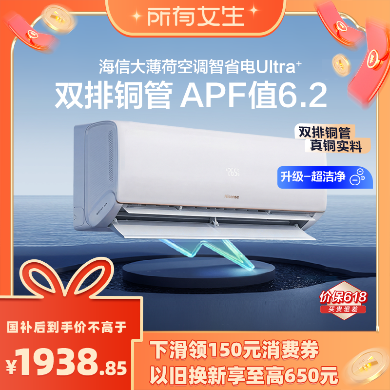 【所有女生直播间】 海信空调大薄荷智省电Ultra+ 1.5匹一
