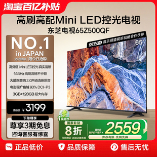 LED 东芝电视65英寸144Hz高刷高色域护眼家用彩电液晶Mini Z500QF