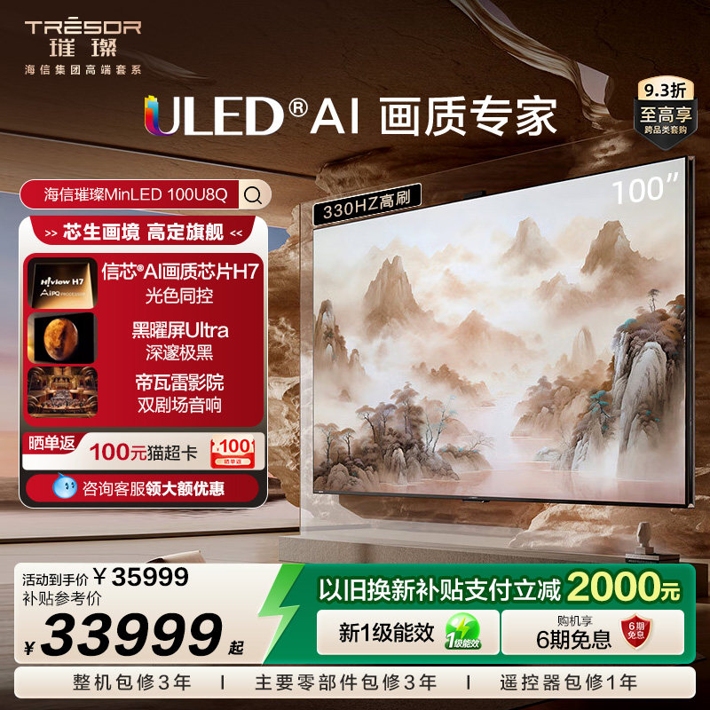 海信璀璨MiniLED电视100U8Q