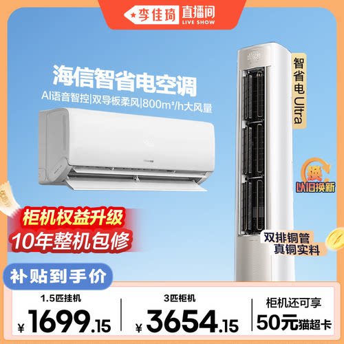 海信智省电大1.5匹挂机/3匹柜机