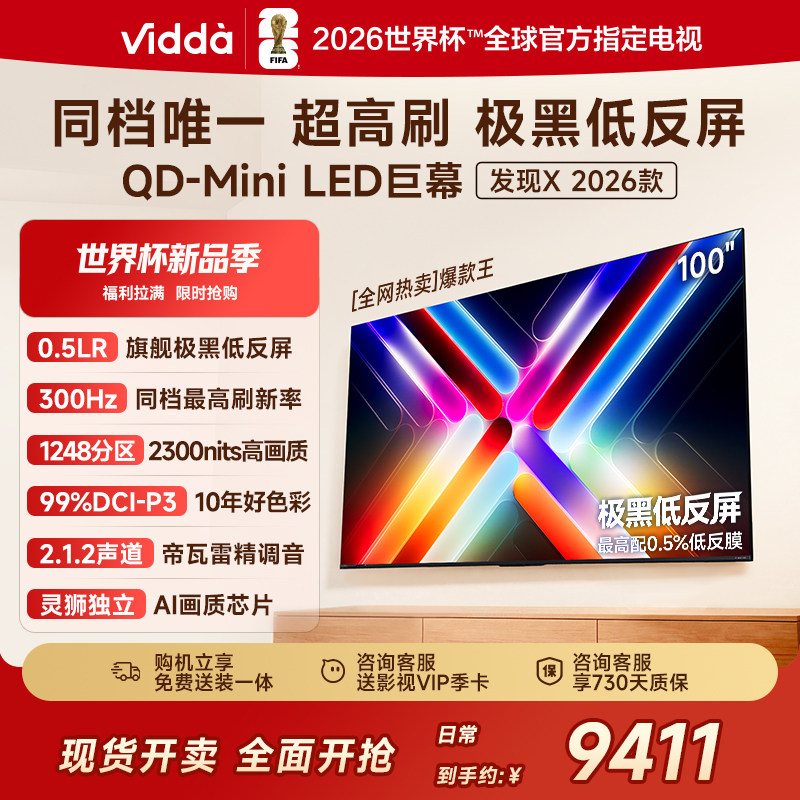 Vidda发现X 2026款 100英寸海信电视 QD-Mini