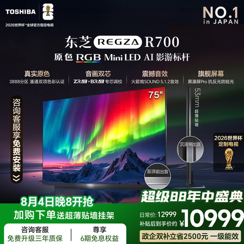 东芝电视R700 75英寸 RGB MiniLED电视 音画双芯 世界杯定制