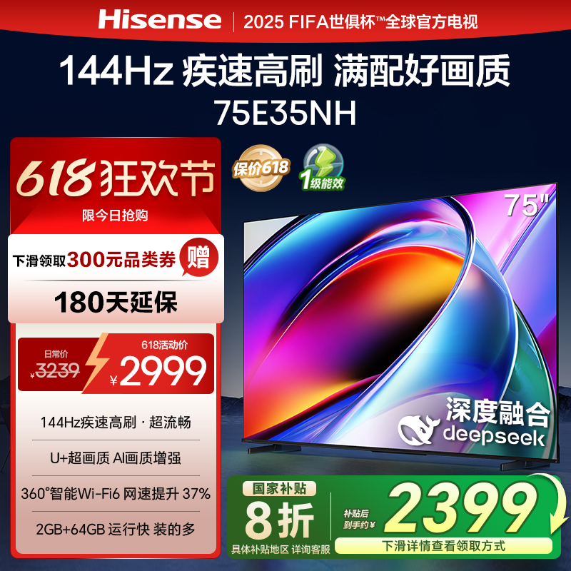 海信电视75E35NH 75英寸 144Hz疾速高刷大内存智能液晶电视机