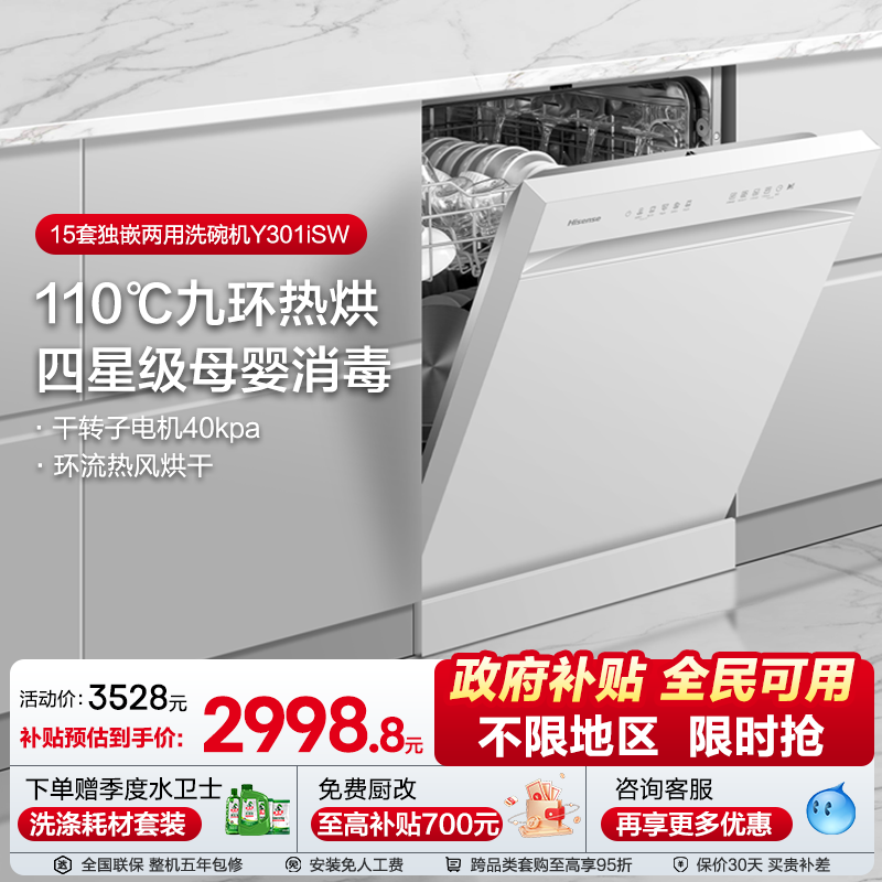 海信净水洗碗机家用嵌入式15套四星消毒母婴认证168h存储Y301iSW