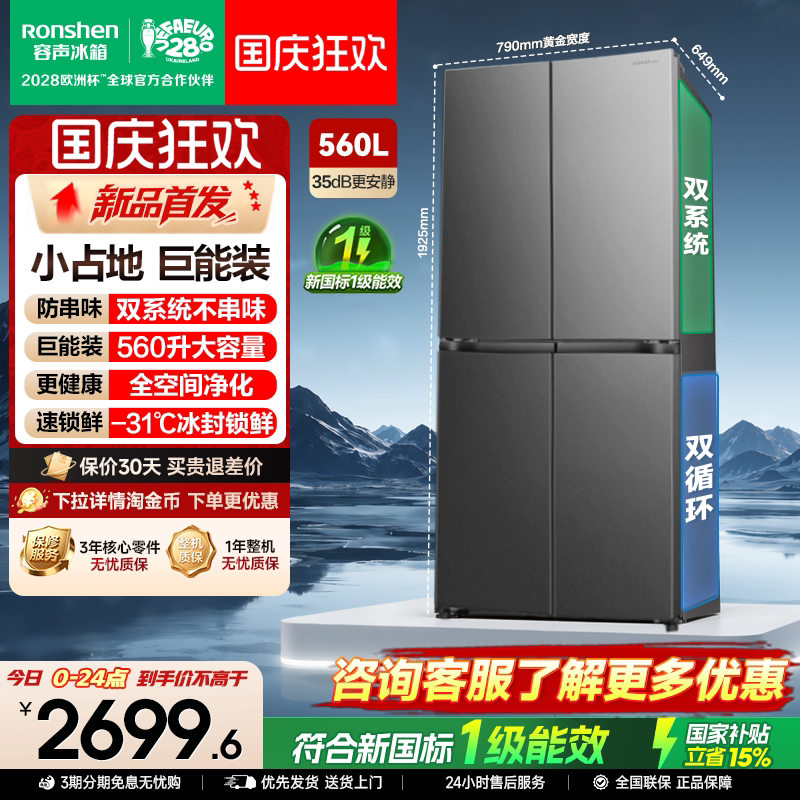 新款|容声560L大容量双系统十字