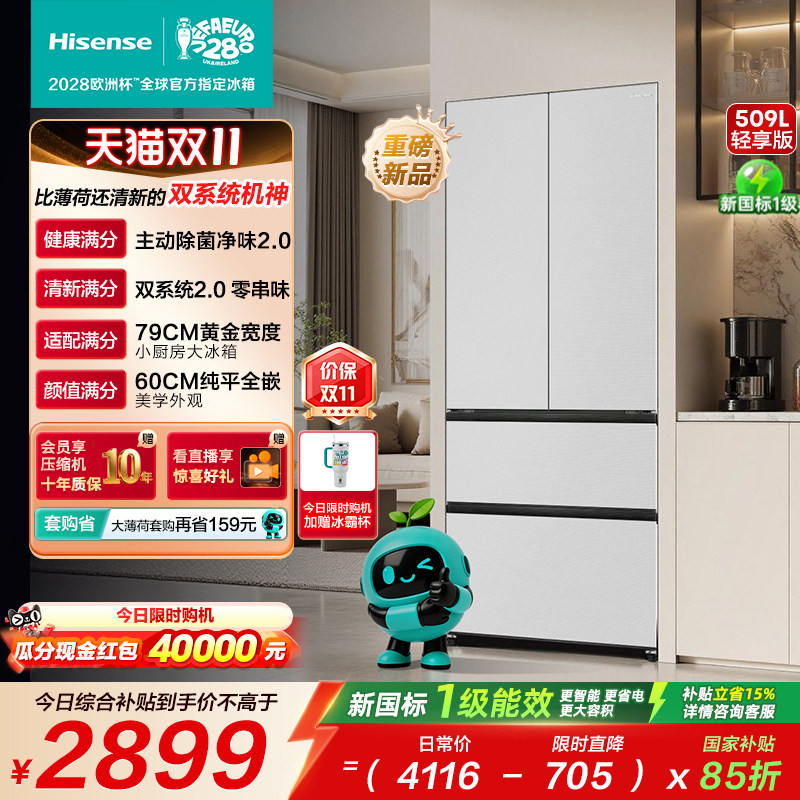 海信[大薄荷2.0]509轻享版法式多门嵌入双系统一级冰箱国家补贴