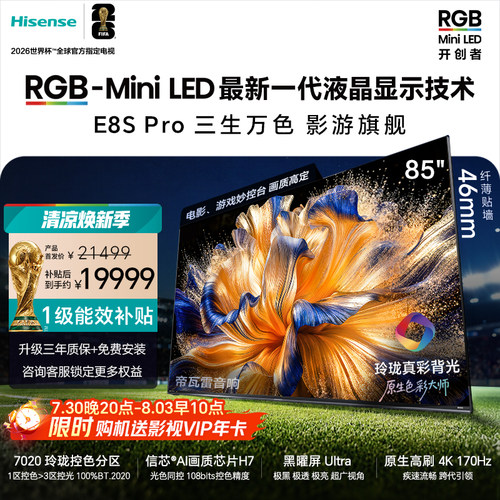 海信RGB-MiniLEDE8SPro85吋