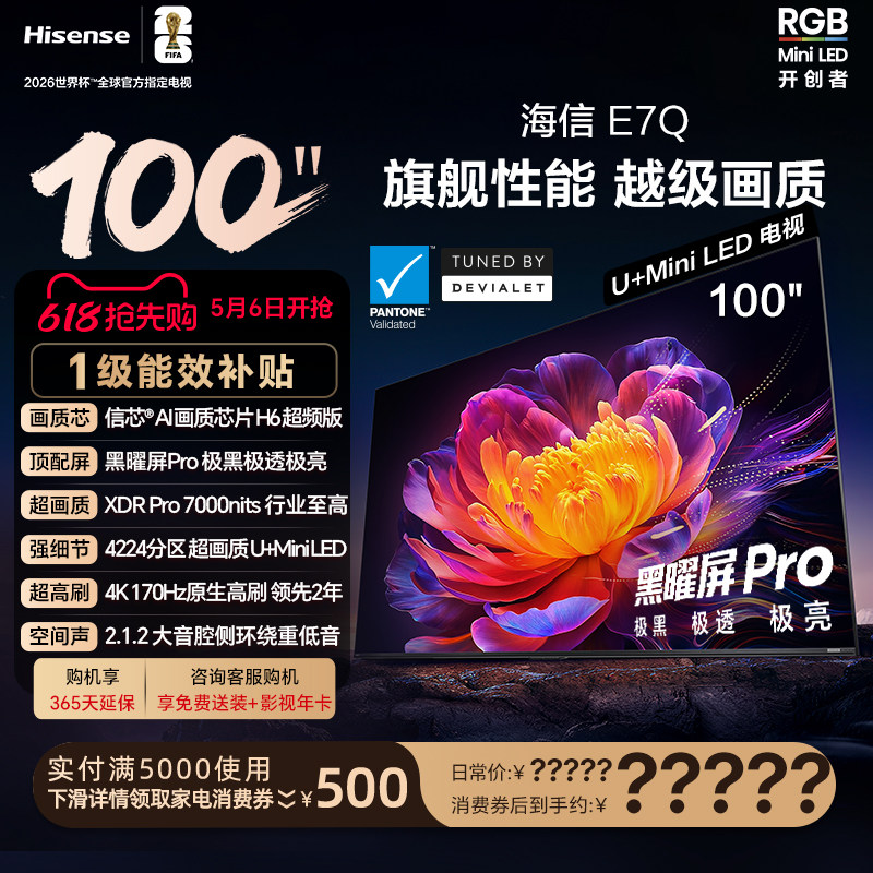 海信电视E7Q 100英寸 信芯芯片H6超频 黑曜屏Pro 7000nits电视e7n