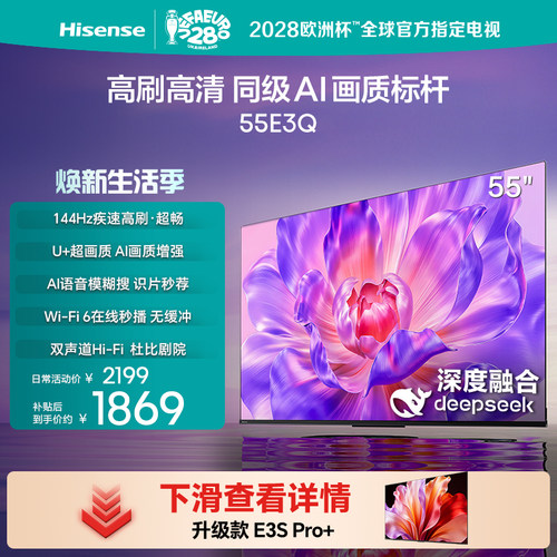 海信电视55E3Q高刷AI画质标杆
