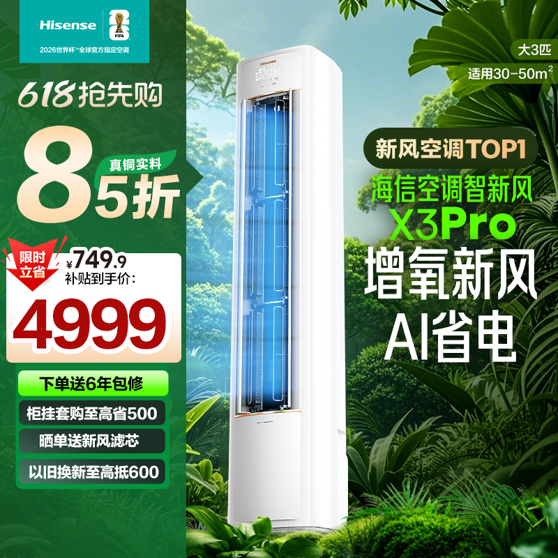 海信空调智新风X3Pro大3匹家用立式一级能效变频客厅柜机双排铜
