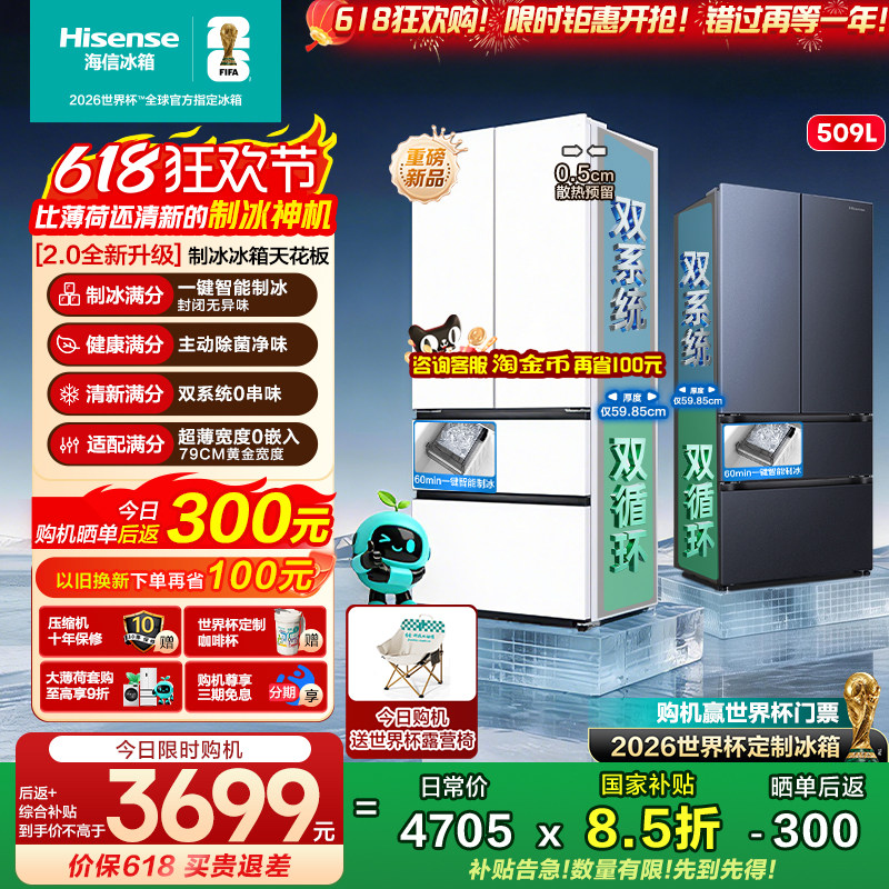 【大薄荷2.0】海信冰箱509E5S