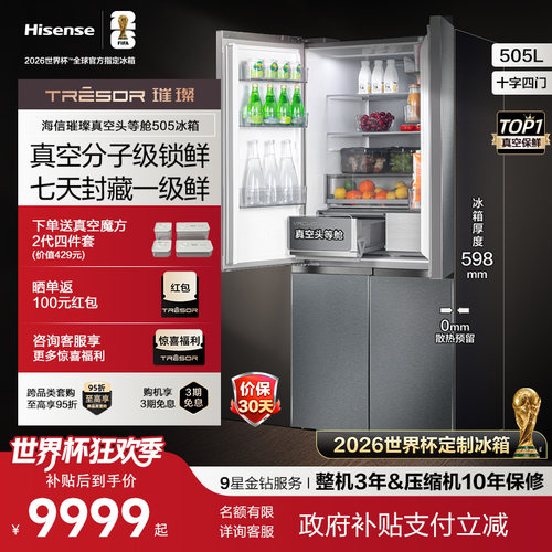 海信璀璨505U6真空冰箱|世界杯