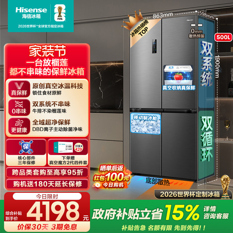 海信小榴莲500冰箱真空制冰超薄零嵌入式十字多四开门双系统补贴