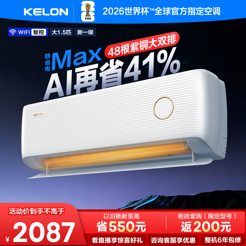 科龙空调静省电Max大1.5匹一级挂