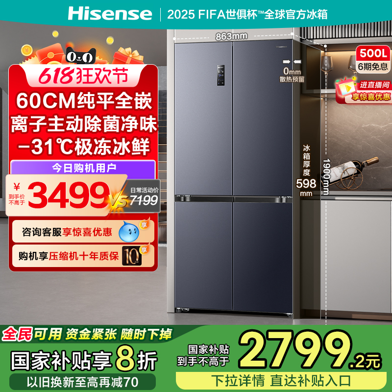 海信500小魔方Pro零嵌入式冰箱十字四门60cm超薄零嵌家用换