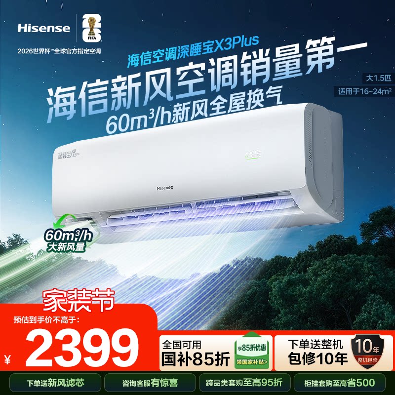 海信新风空调深睡宝X3Plus大1.5匹一级能效变频冷暖家用挂机