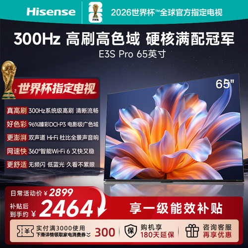 海信电视E3S Pro 65吋  96%色域 300Hz高刷 E3NHPro升级以旧换新