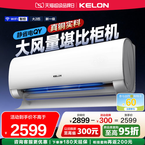 科龙空调静省电大2匹QY大风量