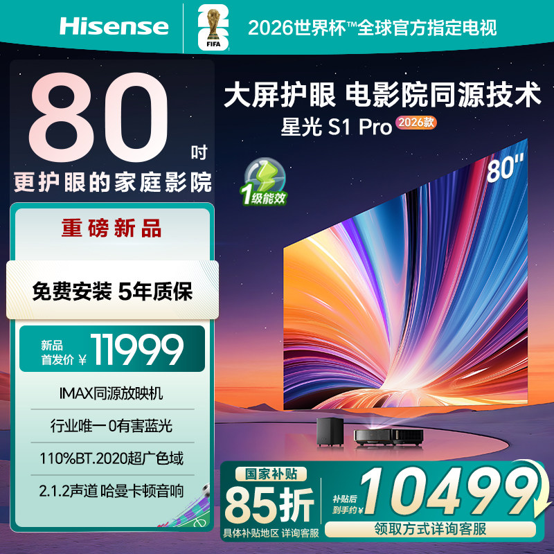海信激光电视 星光S1 Pro2026款 新品 80英寸 大屏护眼家庭影院75