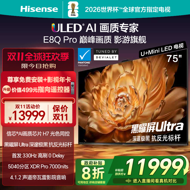 海信75E8QPro巅峰U+MiniLED电视