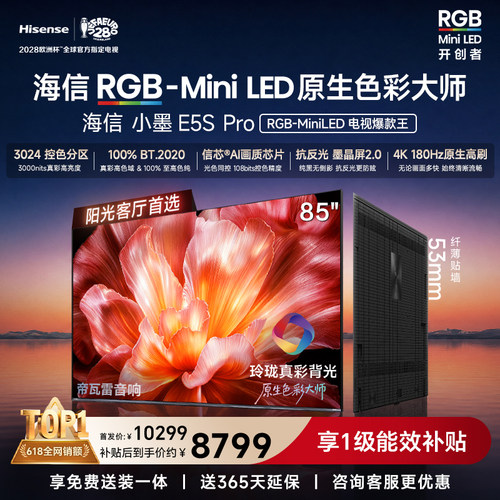 海信RGB-MiniLED电视小墨[85E5S Pro]玲珑真彩背光墨晶屏2.0信芯