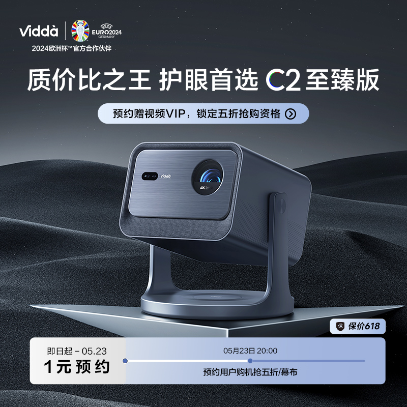 【新品预约】Vidda C2至臻版海信4K纯三色激光云台投影仪C1S升级