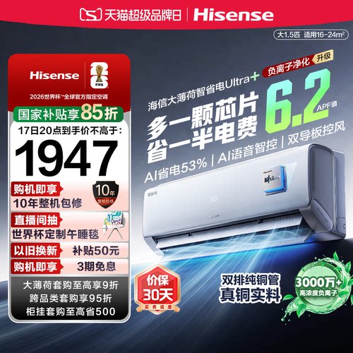 海信大薄荷智省电Ultra+挂机