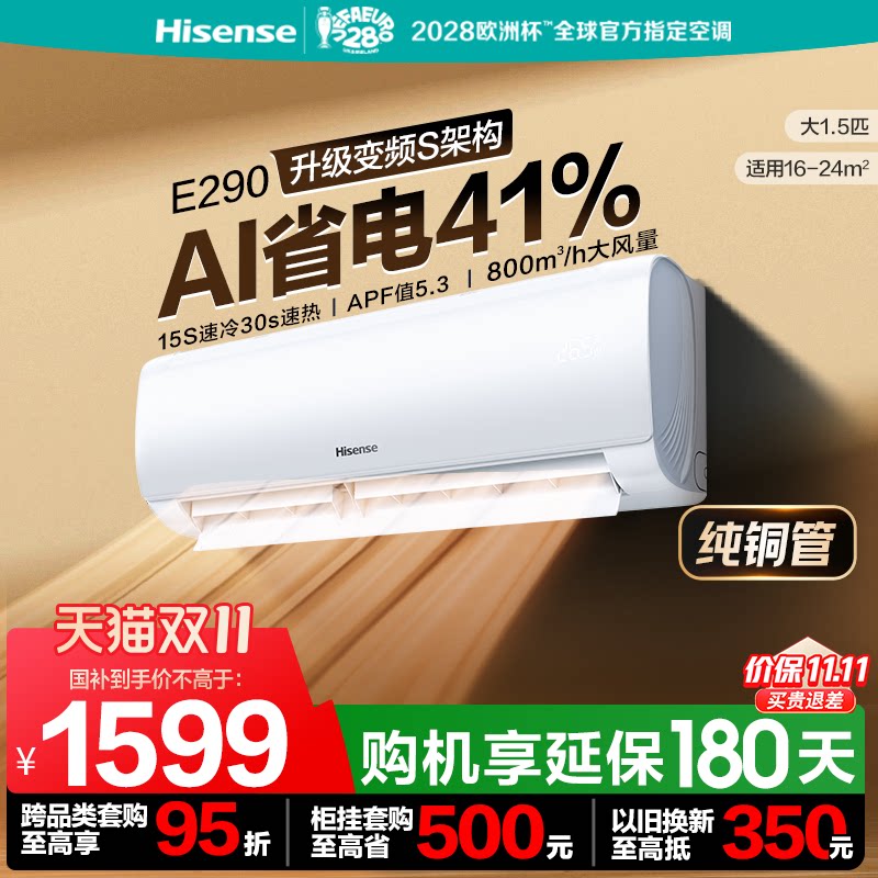 海信空调智省电E290大1.5匹挂机一级能效变频家用卧室官方国补