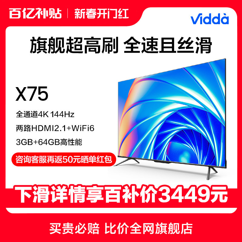 海信Vidda X75英寸144Hz智能高刷4K声控投屏平板液晶电视机家用85