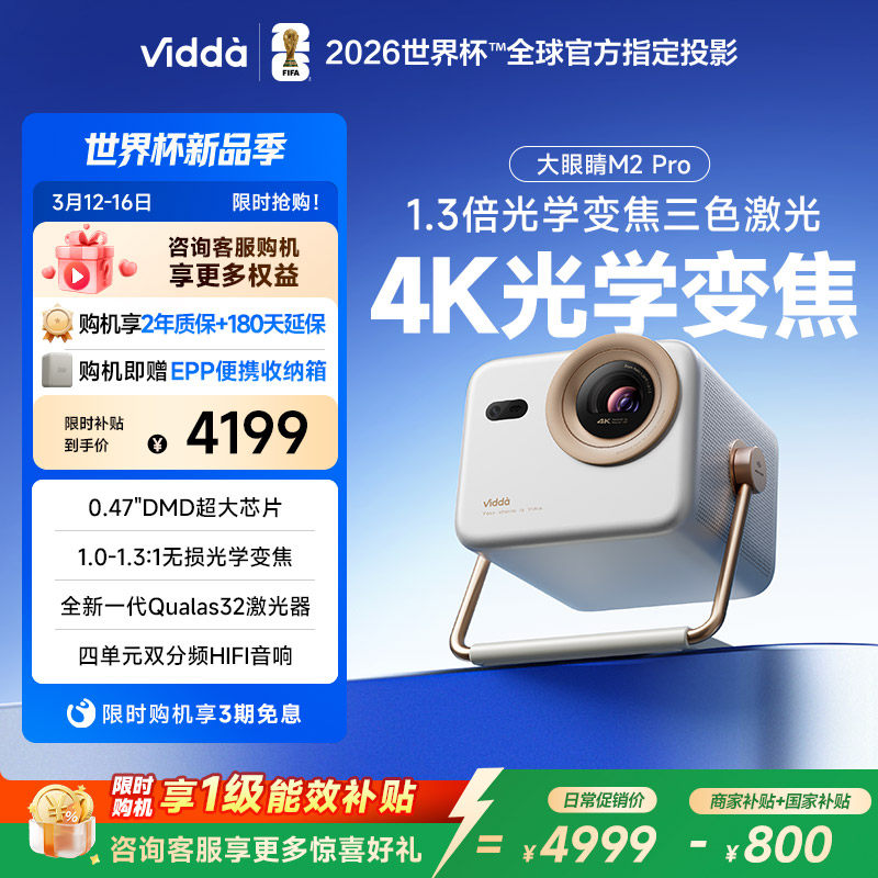 【政府补贴】Vidda大眼睛 M2 Pro海信0.47DMD变焦