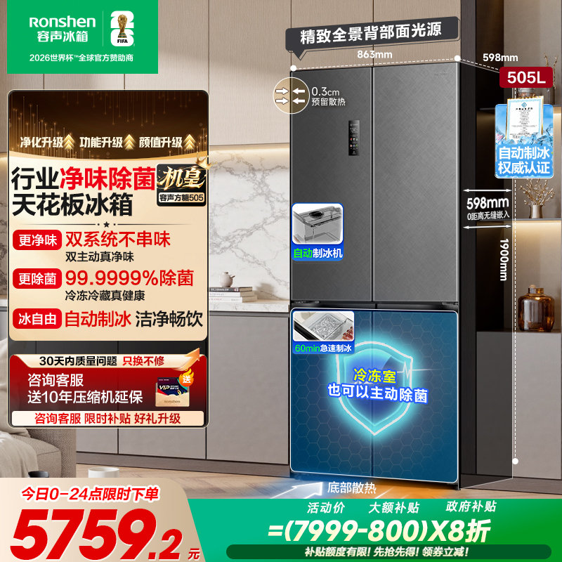 容声方糖505L机皇主动双净双系统嵌入家用自动制冰十字四门电冰箱