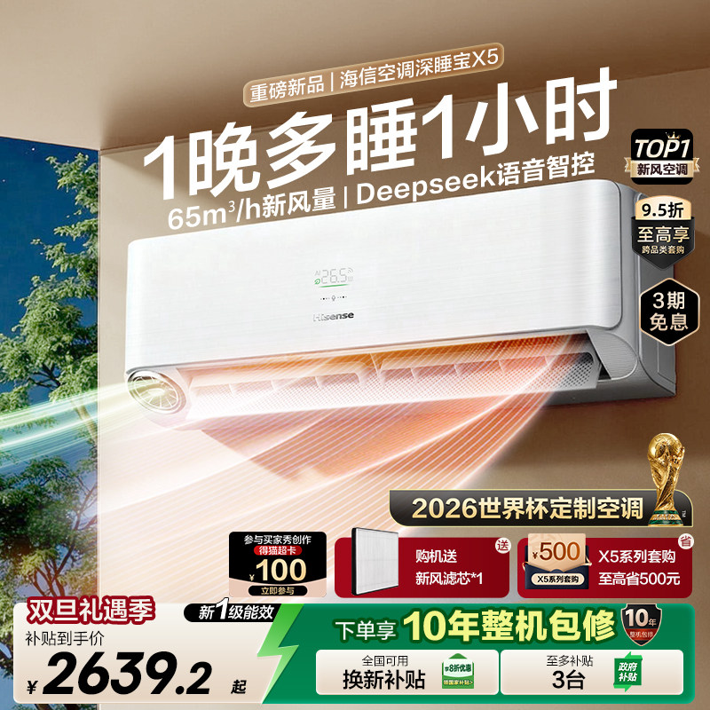 【新品】海信璀璨新风空调深睡宝X5大1.5匹变频家用世界杯定制
