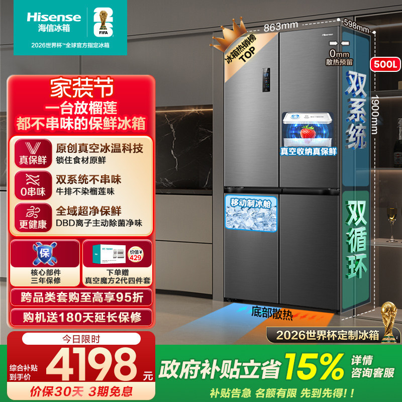 海信小榴莲500冰箱真空保鲜超薄零嵌入式十字多四开门双系统补贴