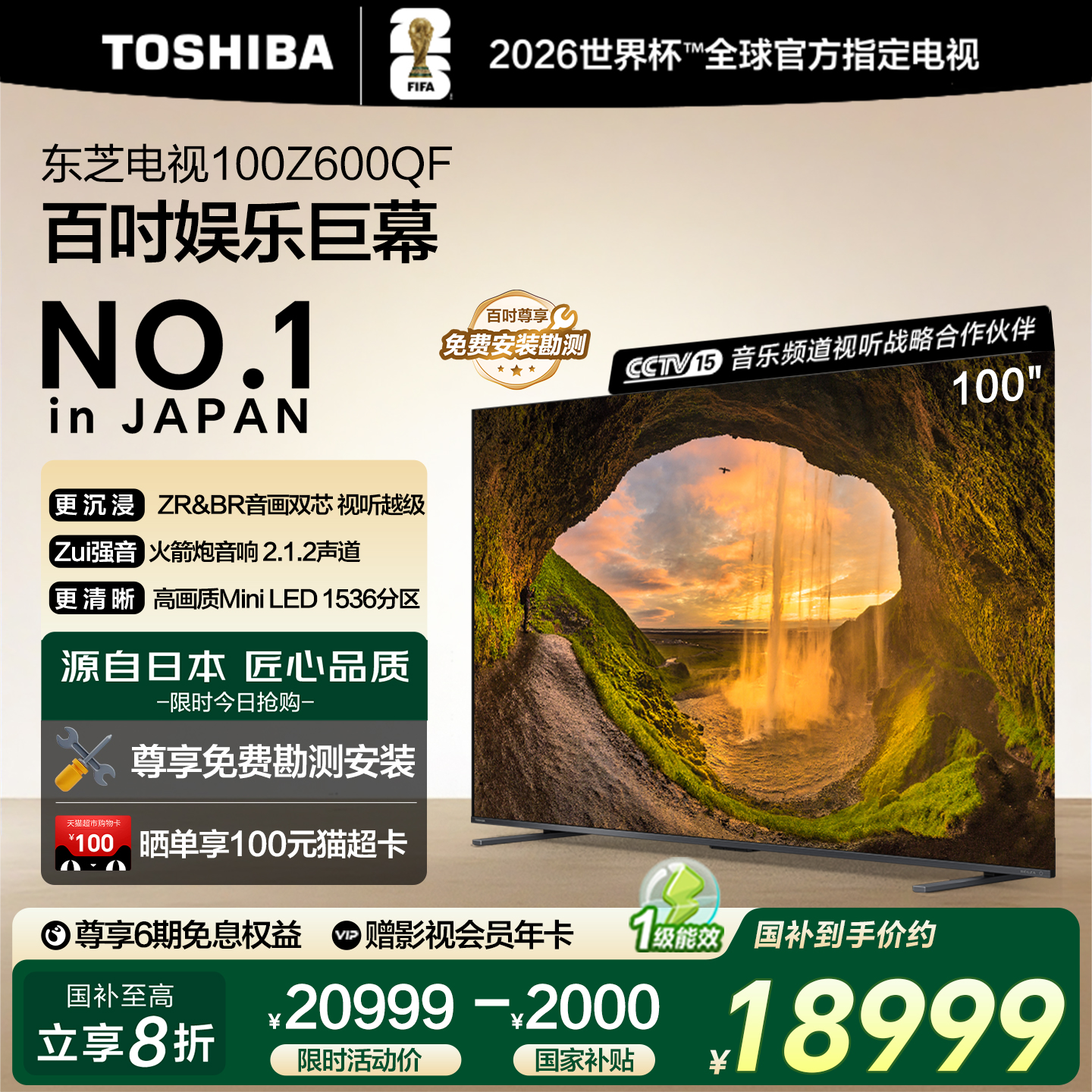 25款新品东芝电视家用100英寸Mini LED巨幕高刷液晶换新补贴600QF