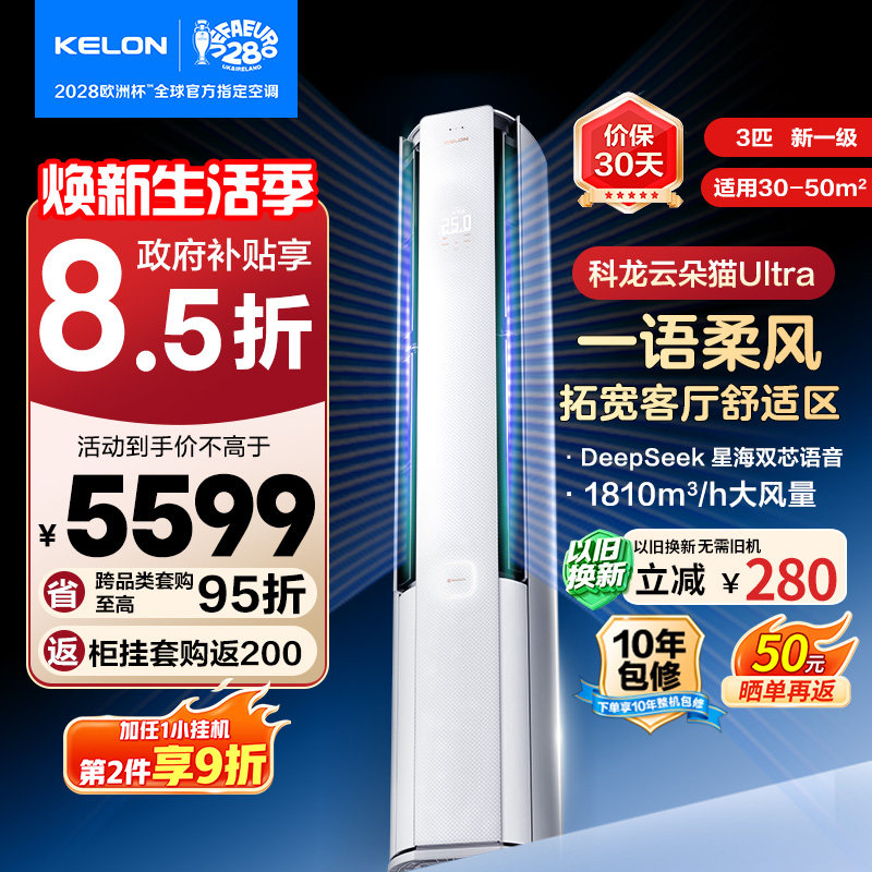 科龙空调云朵猫Ultra3匹柜机										