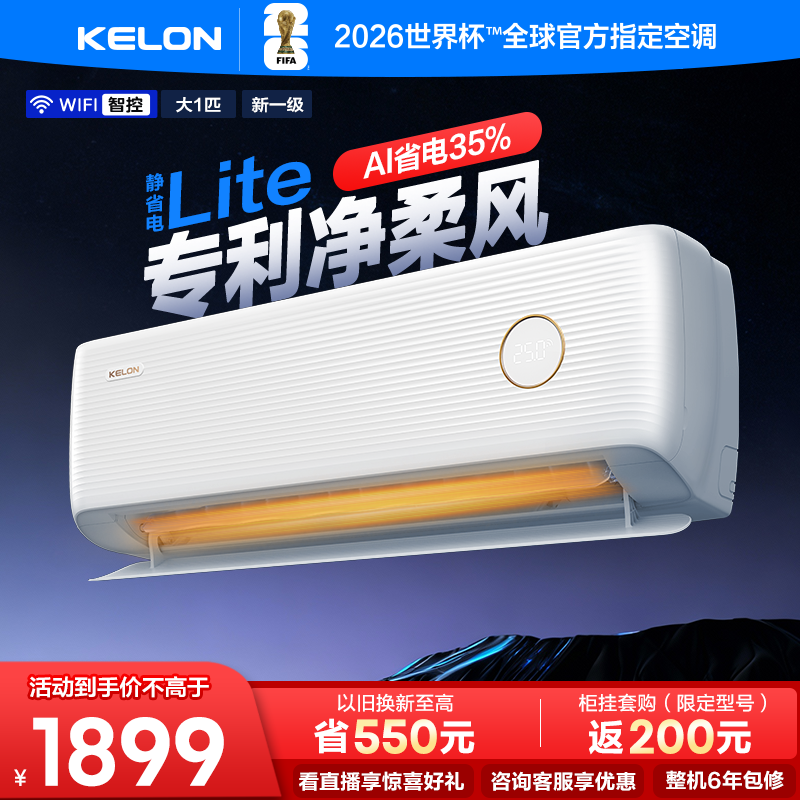 科龙空调静省电大1匹新一级挂机