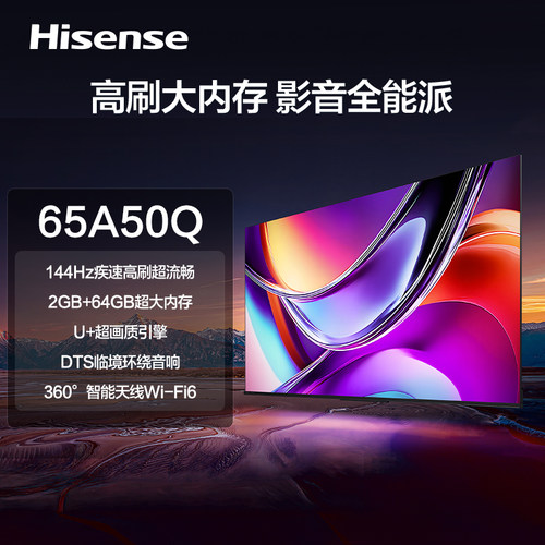 【闪购专送】海信电视A50Q 65英寸U+超画质引擎144Hz高刷换新补贴