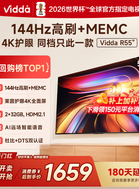 Vidda海信电视 R55 55英寸144Hz高刷 电视机液晶以旧换新补贴65