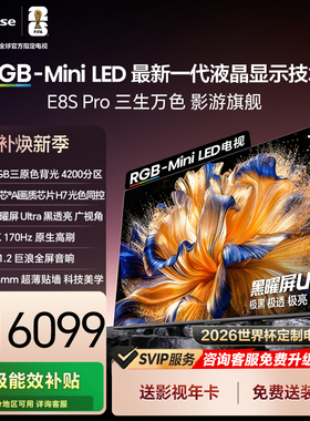 海信RGB-MiniLED电视E8S Pro 75吋 4200分区H7芯片世界杯指定电视
