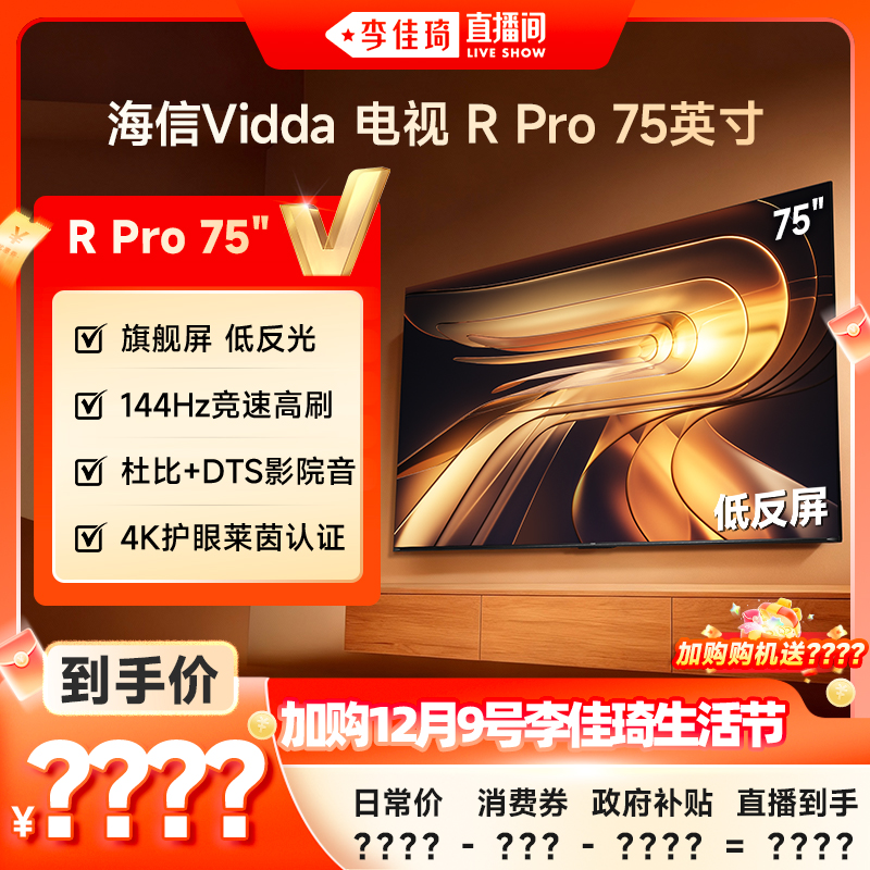 Vidda海信电视RPro75英寸