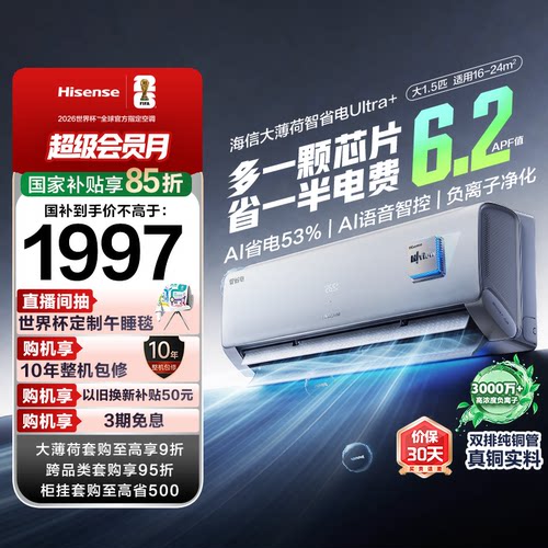 海信大薄荷智省电Ultra挂机/柜机