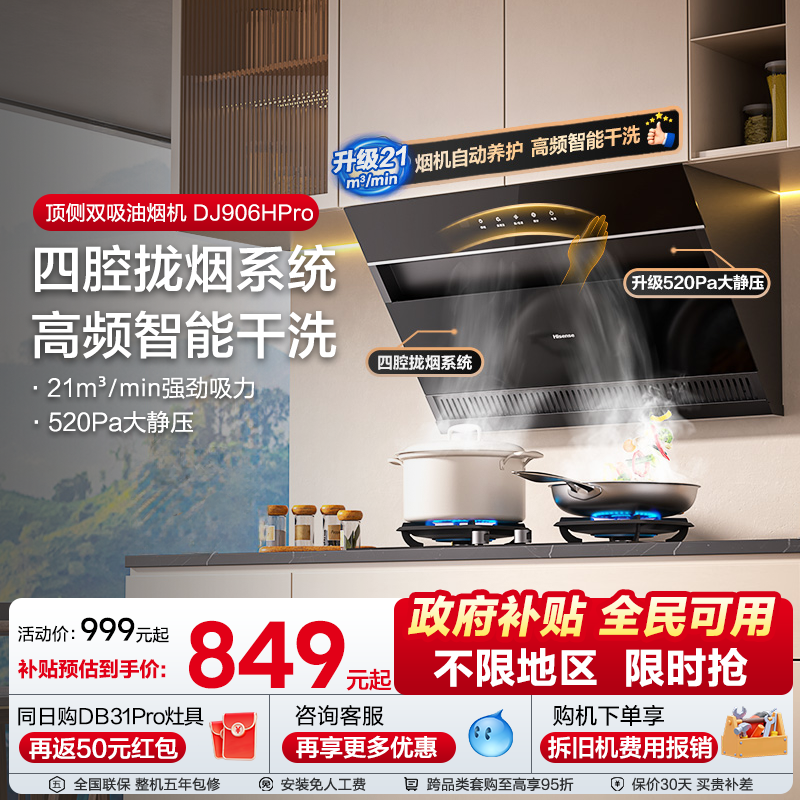 海信油烟机燃气灶套装套餐家用厨房顶侧双吸大吸力补贴906HPro