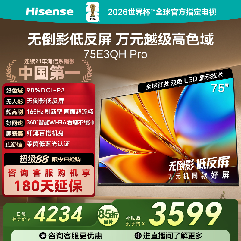 海信75E3QHPro高色域抗反光电视