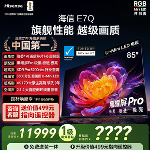 5200nits 海信电视E7Q 黑曜屏Pro 信芯芯片H6超频 电视e7n 85英寸