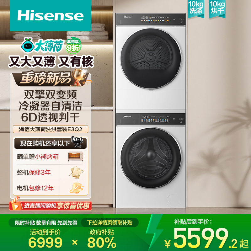 海信热泵式10公斤洗烘套装洗衣机