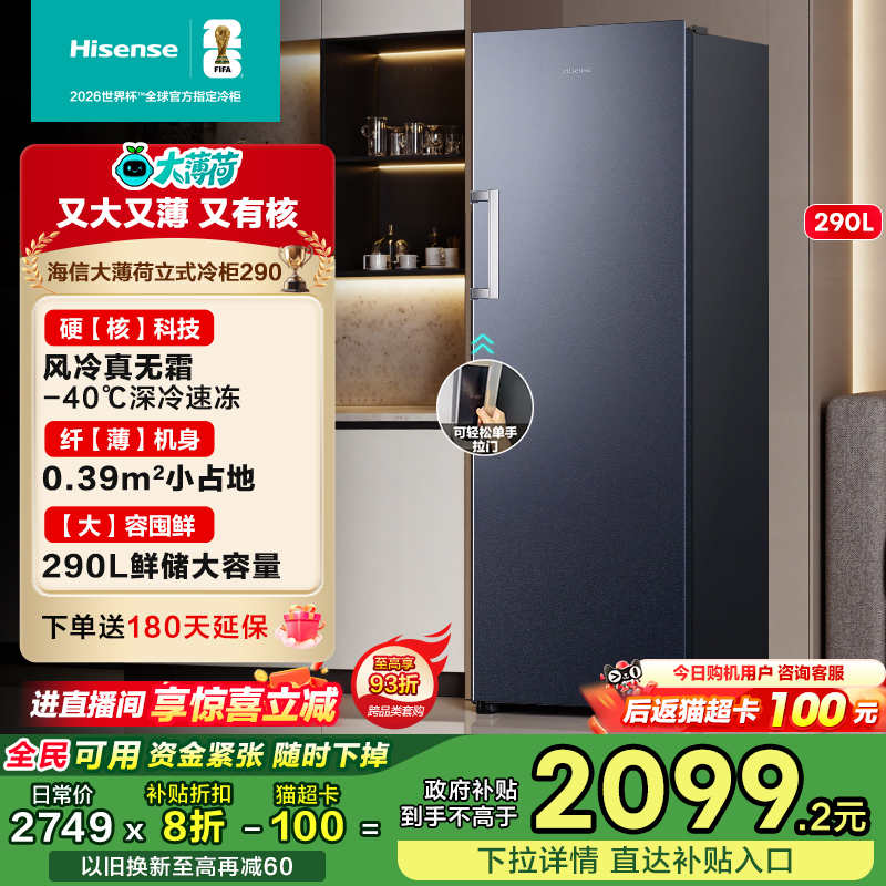 海信大薄荷290L冰柜立式家用冷柜
