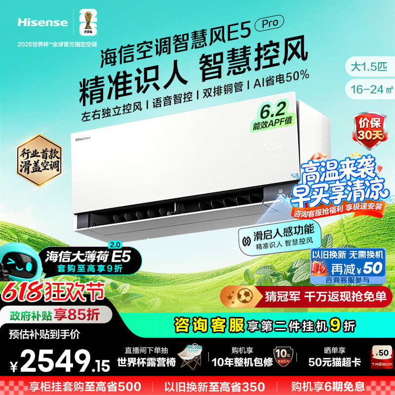 新品海信空调智慧风E5Pro大薄荷2.0大1.5匹一级变频家用挂